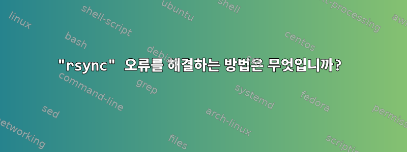 "rsync" 오류를 해결하는 방법은 무엇입니까?