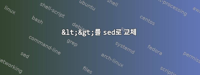 &lt;&gt;를 sed로 교체