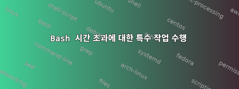 Bash 시간 초과에 대한 특수 작업 수행