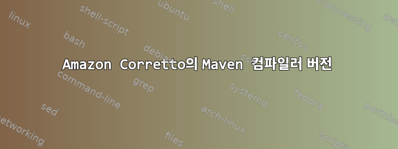 Amazon Corretto의 Maven 컴파일러 버전