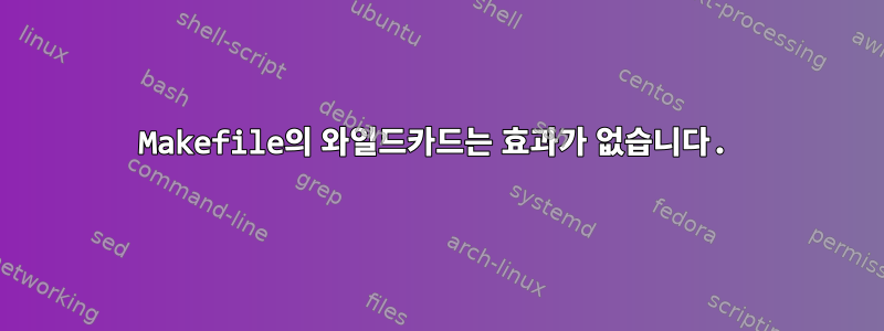 Makefile의 와일드카드는 효과가 없습니다.