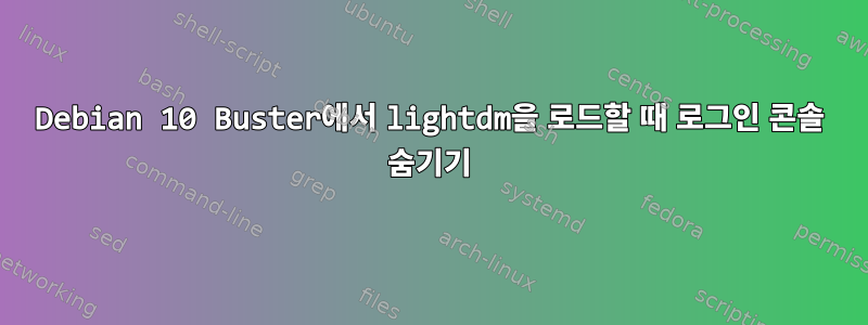 Debian 10 Buster에서 lightdm을 로드할 때 로그인 콘솔 숨기기