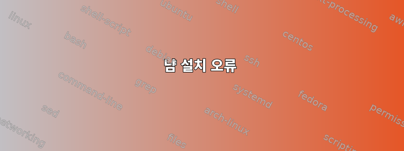 냠 설치 오류