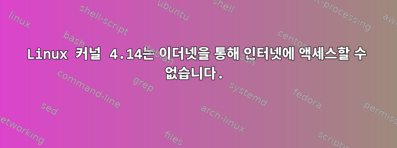 Linux 커널 4.14는 이더넷을 통해 인터넷에 액세스할 수 없습니다.