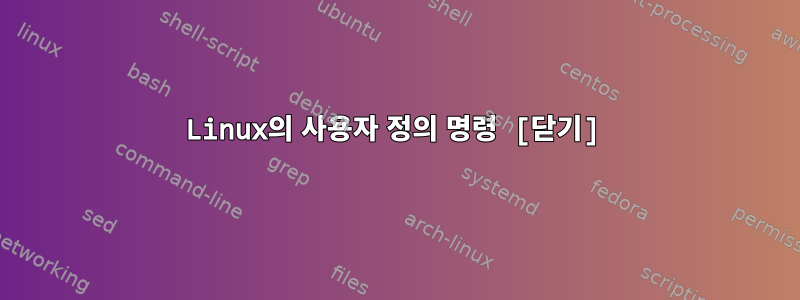 Linux의 사용자 정의 명령 [닫기]