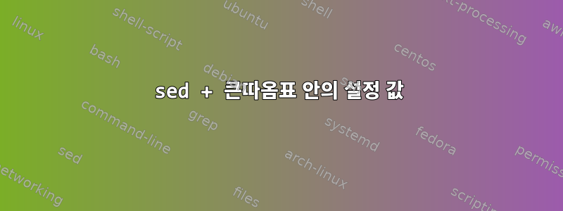 sed + 큰따옴표 안의 설정 값