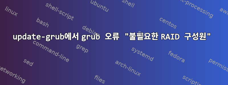 update-grub에서 grub 오류 "불필요한 RAID 구성원"