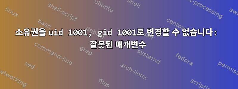 소유권을 uid 1001, gid 1001로 변경할 수 없습니다: 잘못된 매개변수