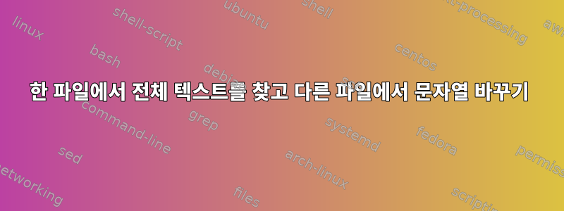 한 파일에서 전체 텍스트를 찾고 다른 파일에서 문자열 바꾸기