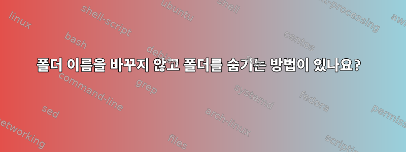 폴더 이름을 바꾸지 않고 폴더를 숨기는 방법이 있나요?