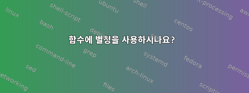 함수에 별칭을 사용하시나요?