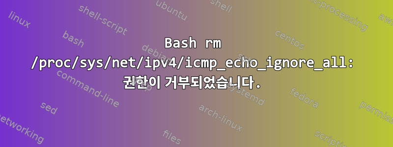 Bash rm /proc/sys/net/ipv4/icmp_echo_ignore_all: 권한이 거부되었습니다.