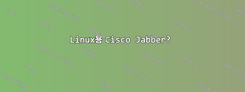 Linux용 Cisco Jabber?