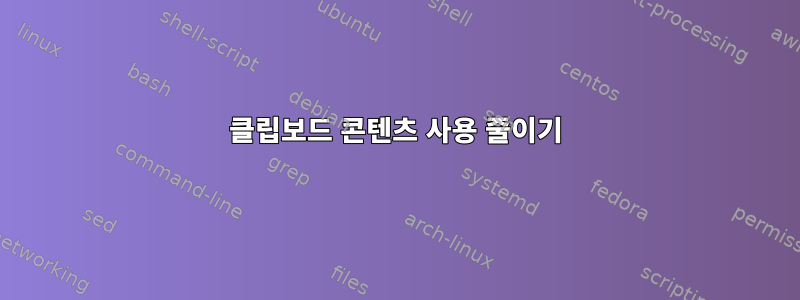 클립보드 콘텐츠 사용 줄이기