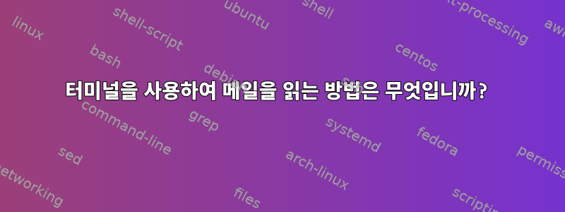 터미널을 사용하여 메일을 읽는 방법은 무엇입니까?