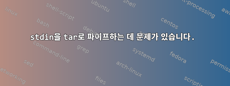 stdin을 tar로 파이프하는 데 문제가 있습니다.