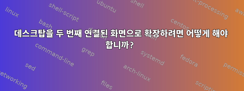 데스크탑을 두 번째 연결된 화면으로 확장하려면 어떻게 해야 합니까?