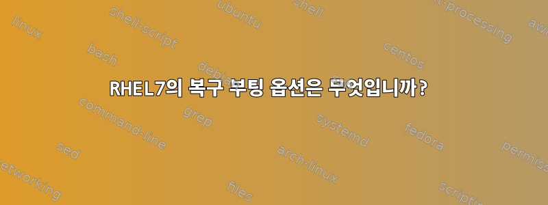 RHEL7의 복구 부팅 옵션은 무엇입니까?