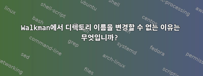 Walkman에서 디렉토리 이름을 변경할 수 없는 이유는 무엇입니까?