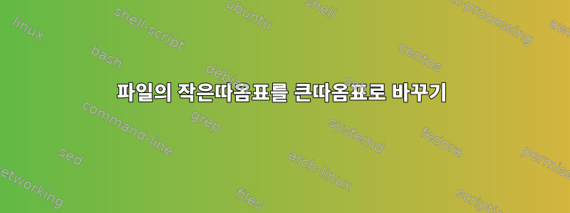 파일의 작은따옴표를 큰따옴표로 바꾸기