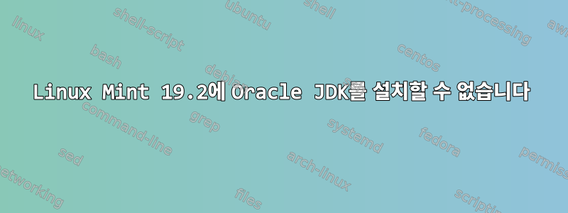 Linux Mint 19.2에 Oracle JDK를 설치할 수 없습니다