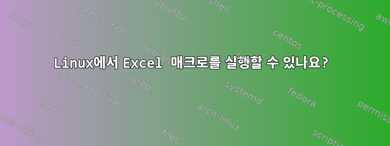 Linux에서 Excel 매크로를 실행할 수 있나요?