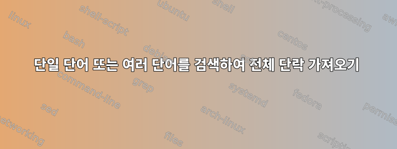 단일 단어 또는 여러 단어를 검색하여 전체 단락 가져오기