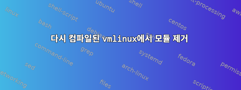 다시 컴파일된 vmlinux에서 모듈 제거