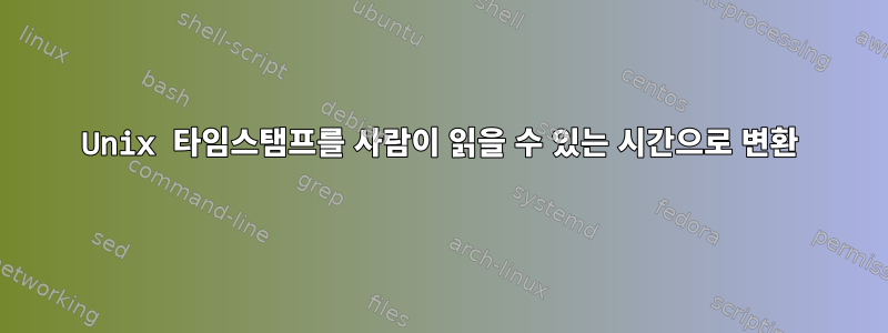 Unix 타임스탬프를 사람이 읽을 수 있는 시간으로 변환