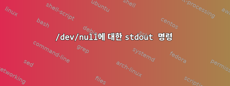 /dev/null에 대한 stdout 명령