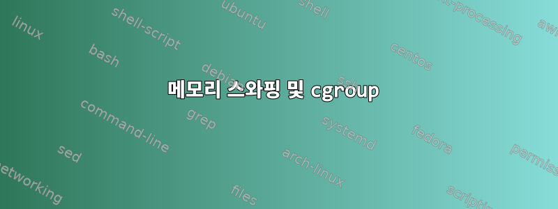 메모리 스와핑 및 cgroup