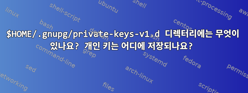 $HOME/.gnupg/private-keys-v1.d 디렉터리에는 무엇이 있나요? 개인 키는 어디에 저장되나요?