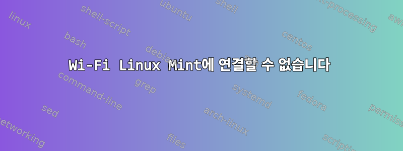 Wi-Fi Linux Mint에 연결할 수 없습니다