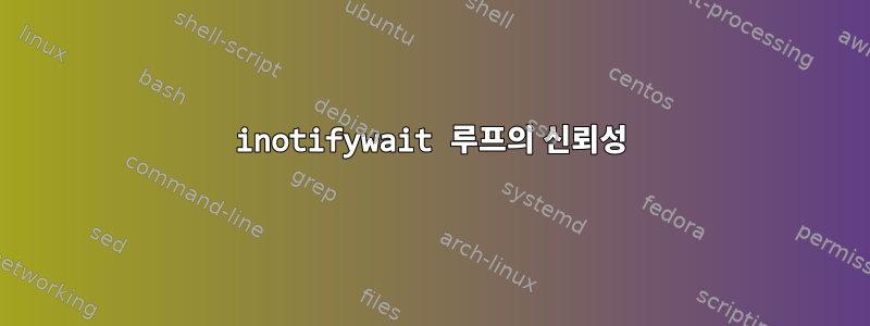 inotifywait 루프의 신뢰성