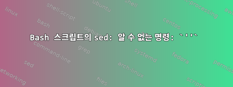 Bash 스크립트의 sed: 알 수 없는 명령: `''`