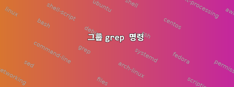 그룹 grep 명령