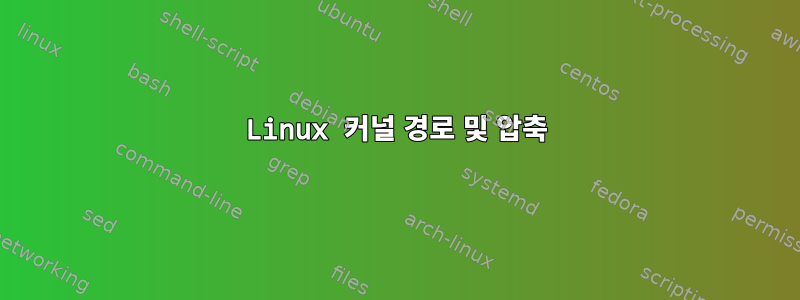 Linux 커널 경로 및 압축