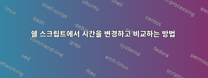 쉘 스크립트에서 시간을 변경하고 비교하는 방법