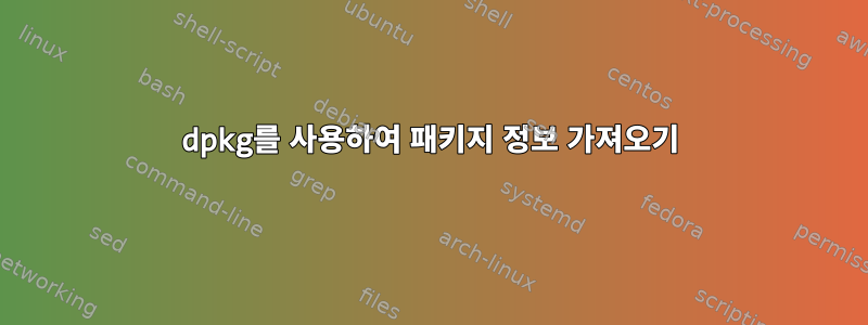 dpkg를 사용하여 패키지 정보 가져오기