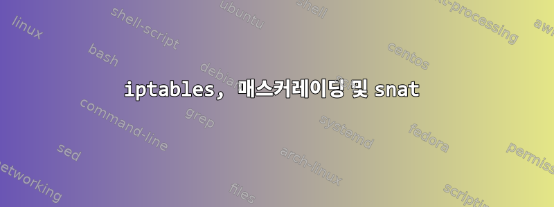 iptables, 매스커레이딩 및 snat