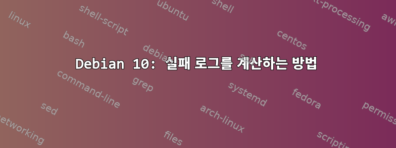 Debian 10: 실패 로그를 계산하는 방법