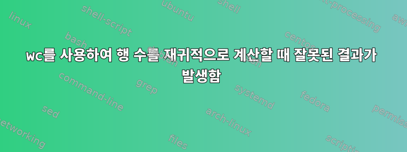 wc를 사용하여 행 수를 재귀적으로 계산할 때 잘못된 결과가 발생함