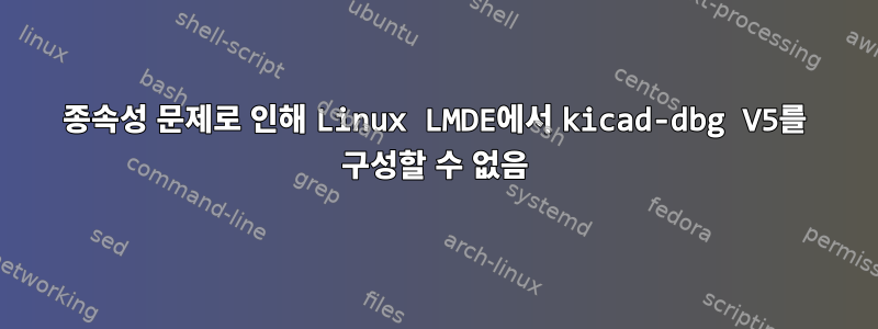 종속성 문제로 인해 Linux LMDE에서 kicad-dbg V5를 구성할 수 없음