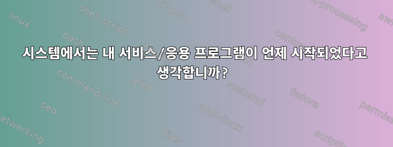 시스템에서는 내 서비스/응용 프로그램이 언제 시작되었다고 생각합니까?