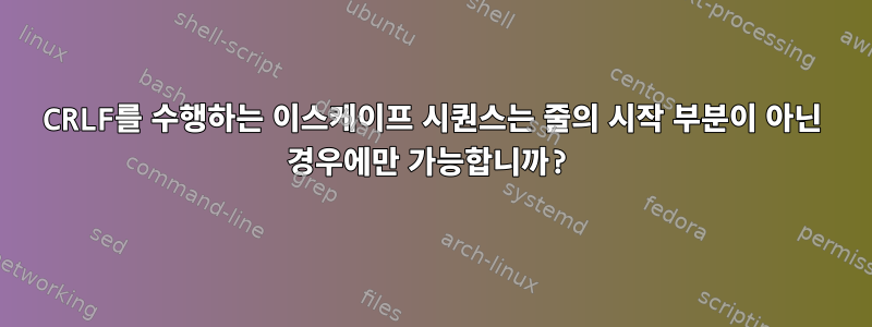 CRLF를 수행하는 이스케이프 시퀀스는 줄의 시작 부분이 아닌 경우에만 가능합니까?