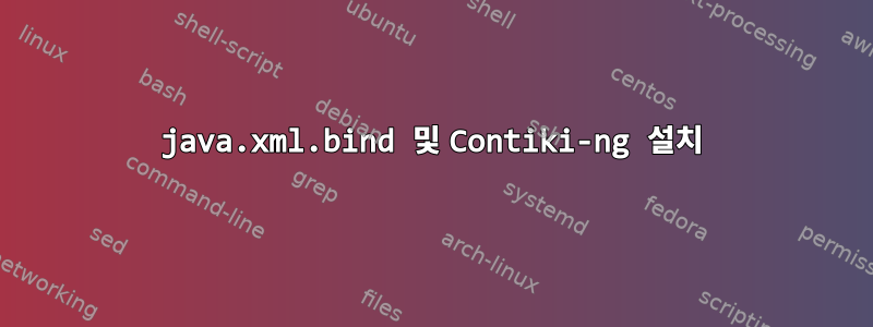 java.xml.bind 및 Contiki-ng 설치