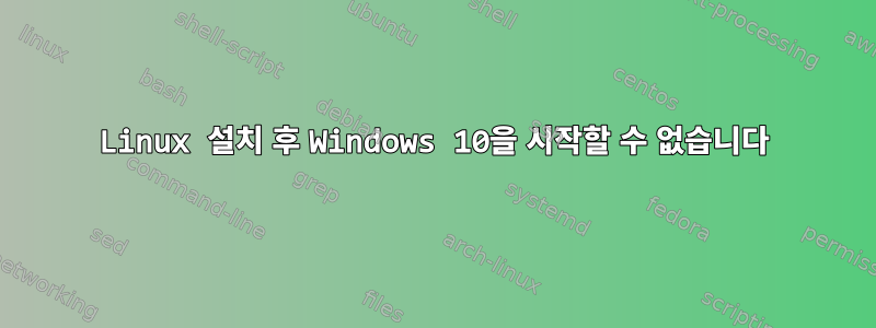 Linux 설치 후 Windows 10을 시작할 수 없습니다