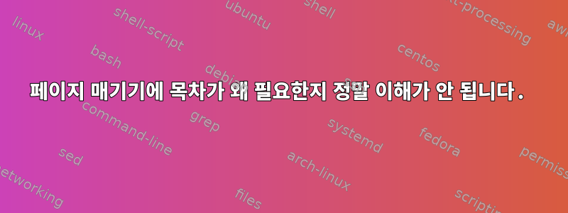 페이지 매기기에 목차가 왜 필요한지 정말 이해가 안 됩니다.