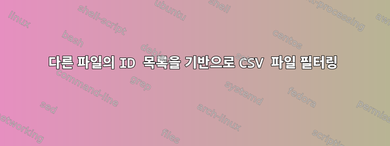 다른 파일의 ID 목록을 기반으로 CSV 파일 필터링