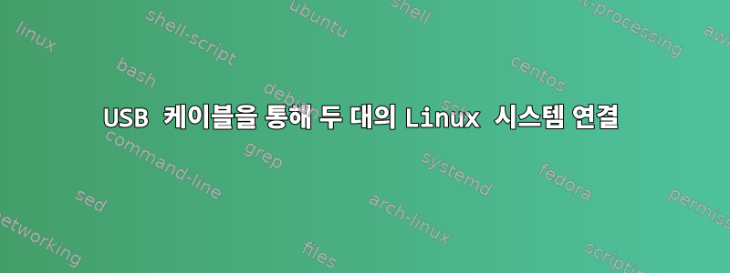 USB 케이블을 통해 두 대의 Linux 시스템 연결